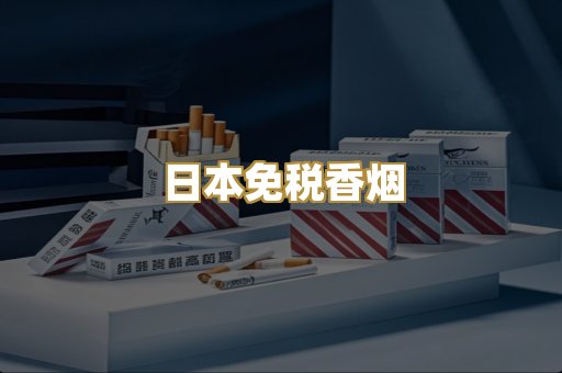 日本免税香烟