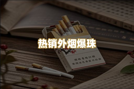 热销外烟爆珠