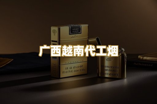 经典精仿香烟