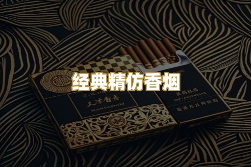 经典精仿香烟